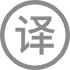 # 本地化翻译
